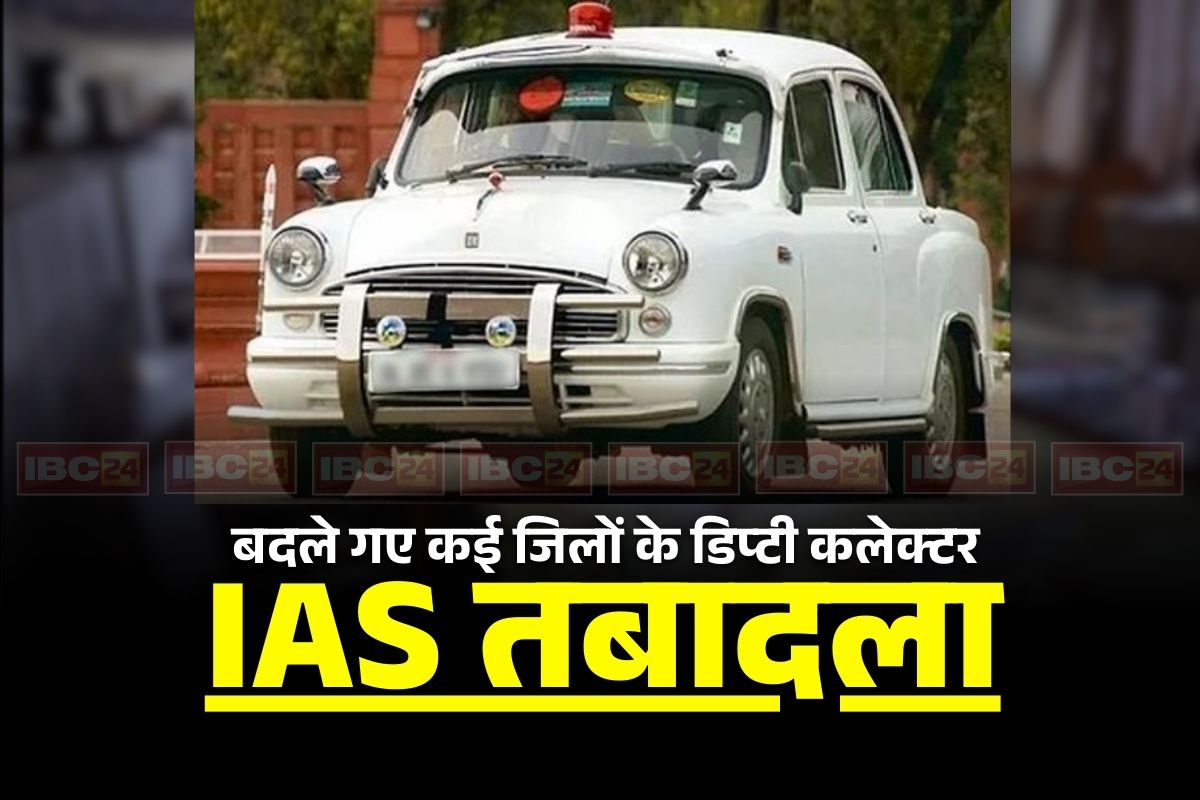 IAS Transfer News: एक बार फिर बड़ी प्रशासनिक सर्जरी, बदले गए कई जिलों के डिप्टी कलेक्टर, एक साथ 29 IAS और PCS अफसर इधर से उधर