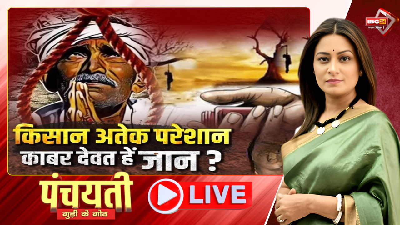 🔴 फांसी म झूलगे एक अउ किसान..छत्तीसगढ़ के किसान काबर अतेक परेशान? Panchayati | CG Kisan Suicide News | CG Politics