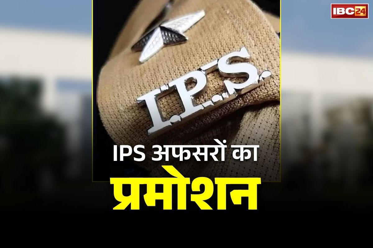 IPS Promotion and New Posting Order: पांच IPS अफसरों का प्रमोशन आदेश जारी.. पुलिस महानिदेशक पद पर हुई पदोन्नति, देखें पूरी लिस्ट