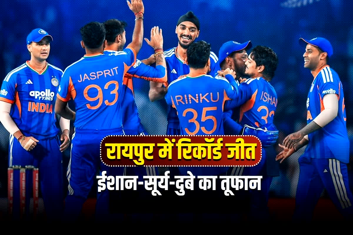 Ind vs Nz T20 Match Highlights: रायपुर में भारत की सबसे बड़ी जीत, न्यूजीलैंड को 7 विकेट से रौंदा, ईशान, सूर्यकुमार और शिवम दुबे की तिकड़ी ने मचाया कोहराम