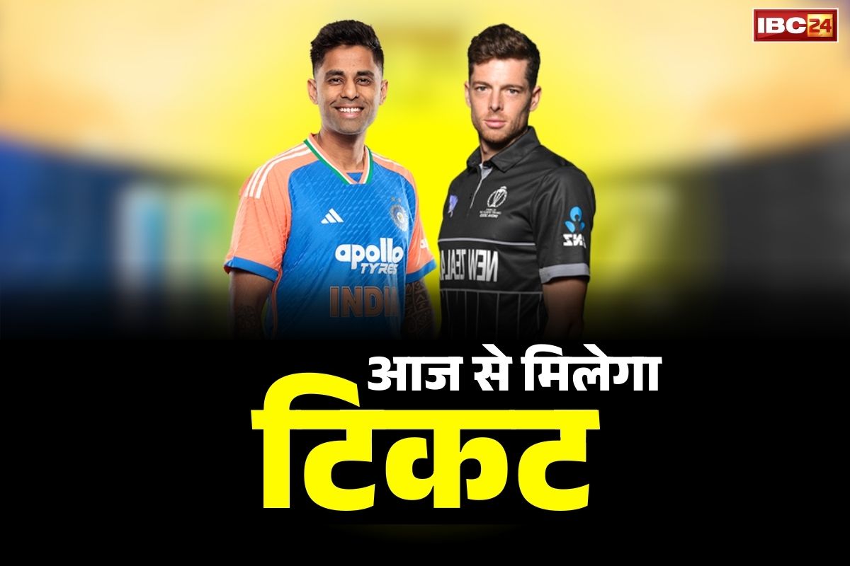 IND vs NZ Match Ticket Booking: रायपुर टी-20 मैच के टिकट की बुकिंग आज से.. इस वेबसाइट पर शाम 7:00 बजे खुलेगा विंडो, जानें प्रोसेस
