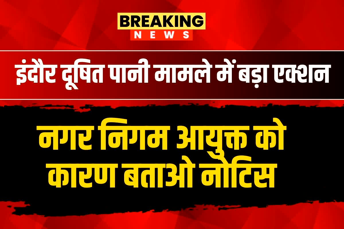 Indore Contaminated Water: इंदौर दूषित पानी मामले में सीएम यादव का बड़ा एक्शन, नगर निगम आयुक्त को कारण बताओ नोटिस, अपर आयुक्त पर भी हुई बड़ी कार्रवाई
