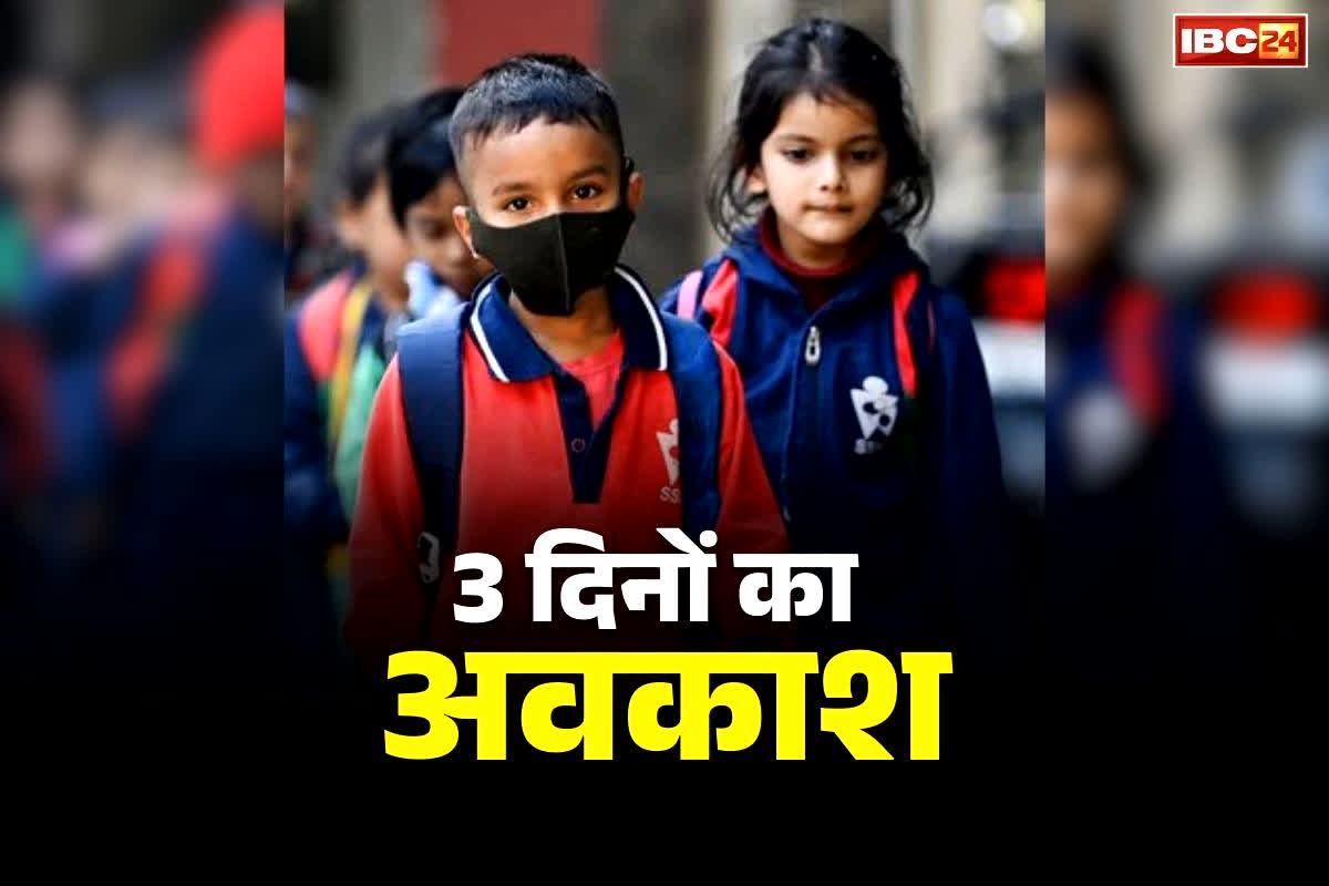 Public Holiday Declared Chhattisgarh: छत्तीसगढ़ में 3 दिनों का अवकाश घोषित!.. इस जिले के कलेक्टर ने जारी किया आदेश, जानें छुट्टियों की तारीख