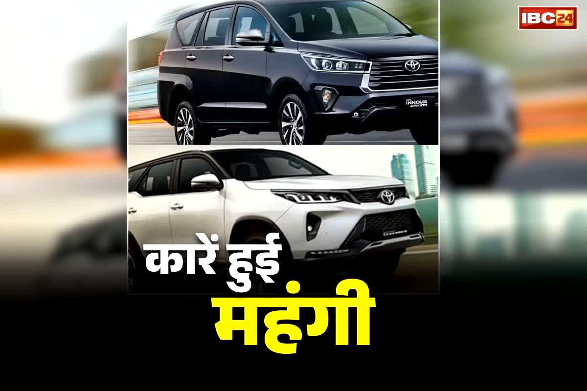 Innova Crysta Price Increase: कारों की कीमत में बेतहाशा इजाफा.. इंडियंस की ये फेवरेट कार के हर मॉडल महंगे, जानें नई और पुरानी कीमत