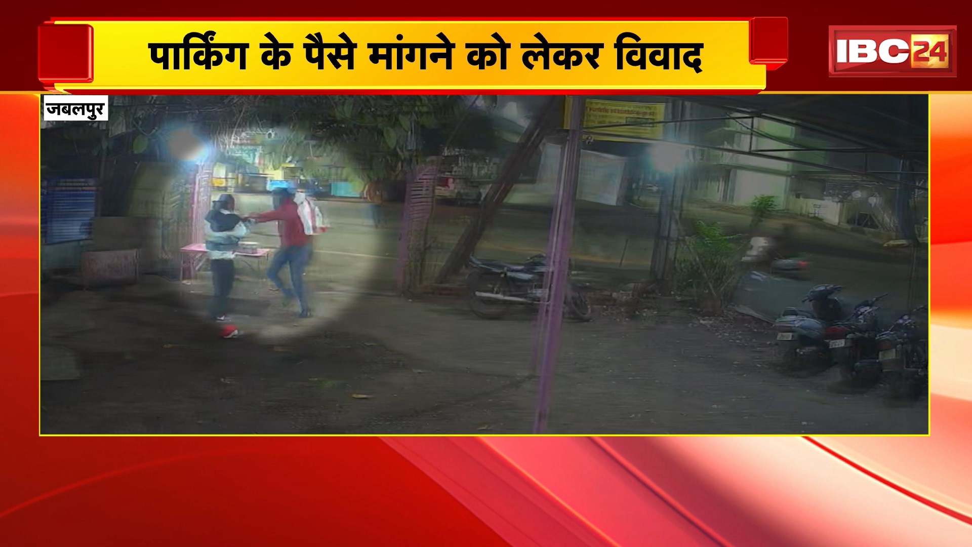 Jabalpur News : पार्किंग के पैसे मांगने को लेकर विवाद | बदमाशों ने साइकिल स्टैंड संचालक के साथ की मारपीट