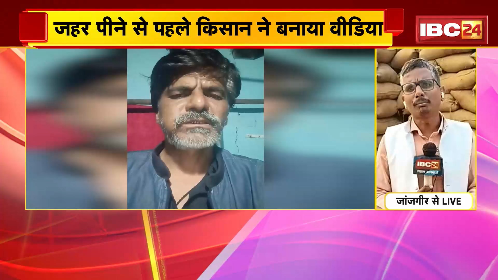 Janjgir News : किसान ने जहर पीकर की आत्महत्या की कोशिश | धान नहीं बिकने से था परेशान