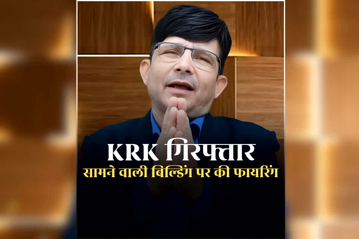 KRK Arrested in Mumbai: KRK को पुलिस ने किया गिरफ्तार, खुद कबूल की फायरिंग करने की बात, बंदूक भी किया जब्त