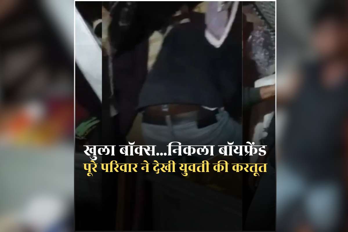 Kanpur Girlfriend Boyfriend Video: खुला बॉक्स…निकला बॉयफ्रेंड, 45 मिनट तक प्रेमिका करती रही ये काम, चाची ने लाइव देखा प्रेमी-प्रेमिका का रोमांस शो, देखिए वीडियो
