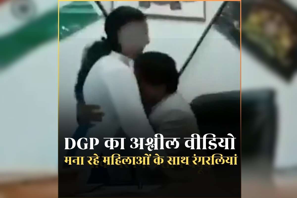Karnataka DGP Scandal Video: अलग-अलग महिलाओं के साथ डीजीपी साहब का अय्याशी करते वीडियो वायरल, सोशल मीडिया पर बवाल के बाद हुए सस्पेंड
