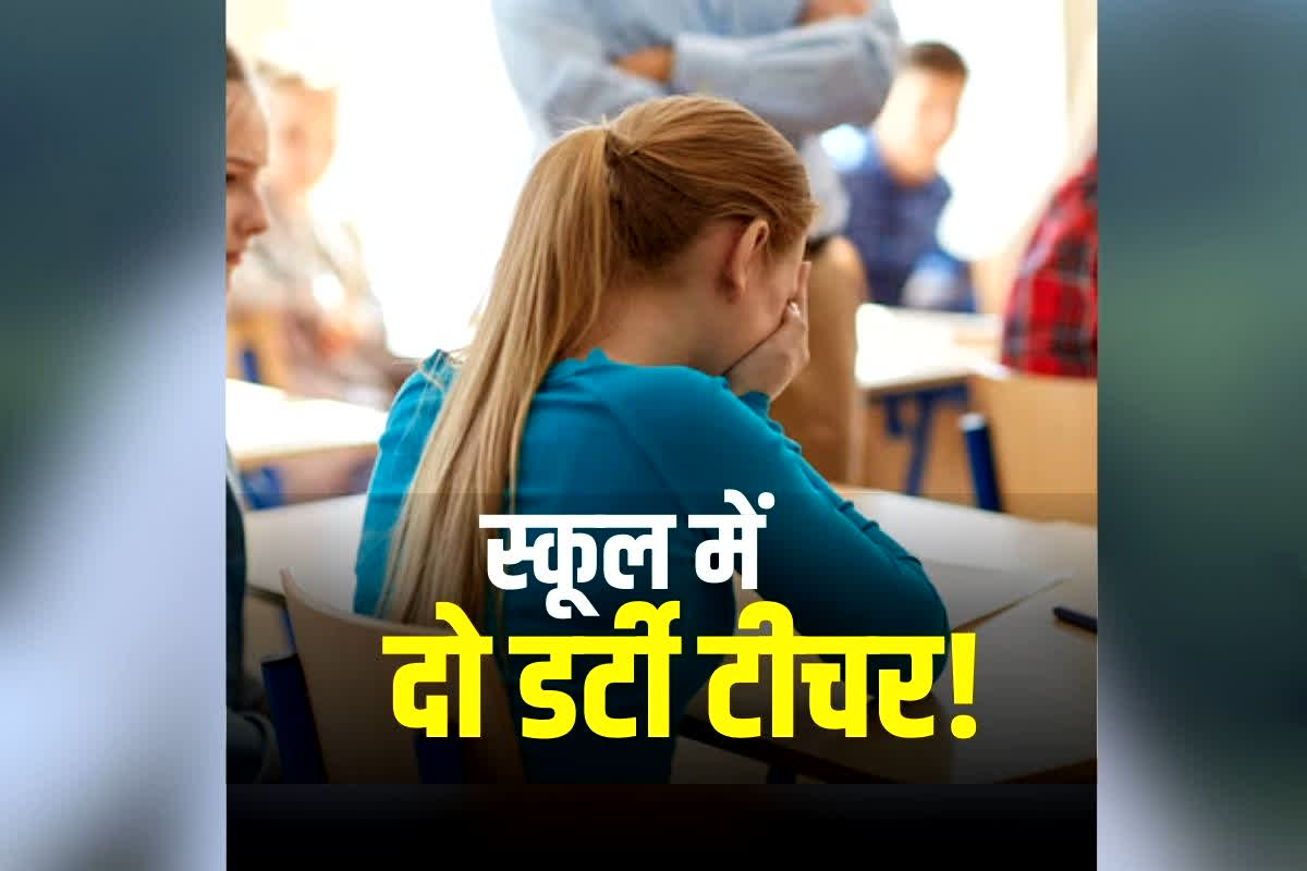 Kawardha Teacher News: छत्तीसगढ़ के इस स्कूल में दो डर्टी टीचर! 12वीं की छात्रा के साथ करता था ये घिनौना काम, नाबालिग की आपबीती सुनकर कांप उठी लोगों की रूह