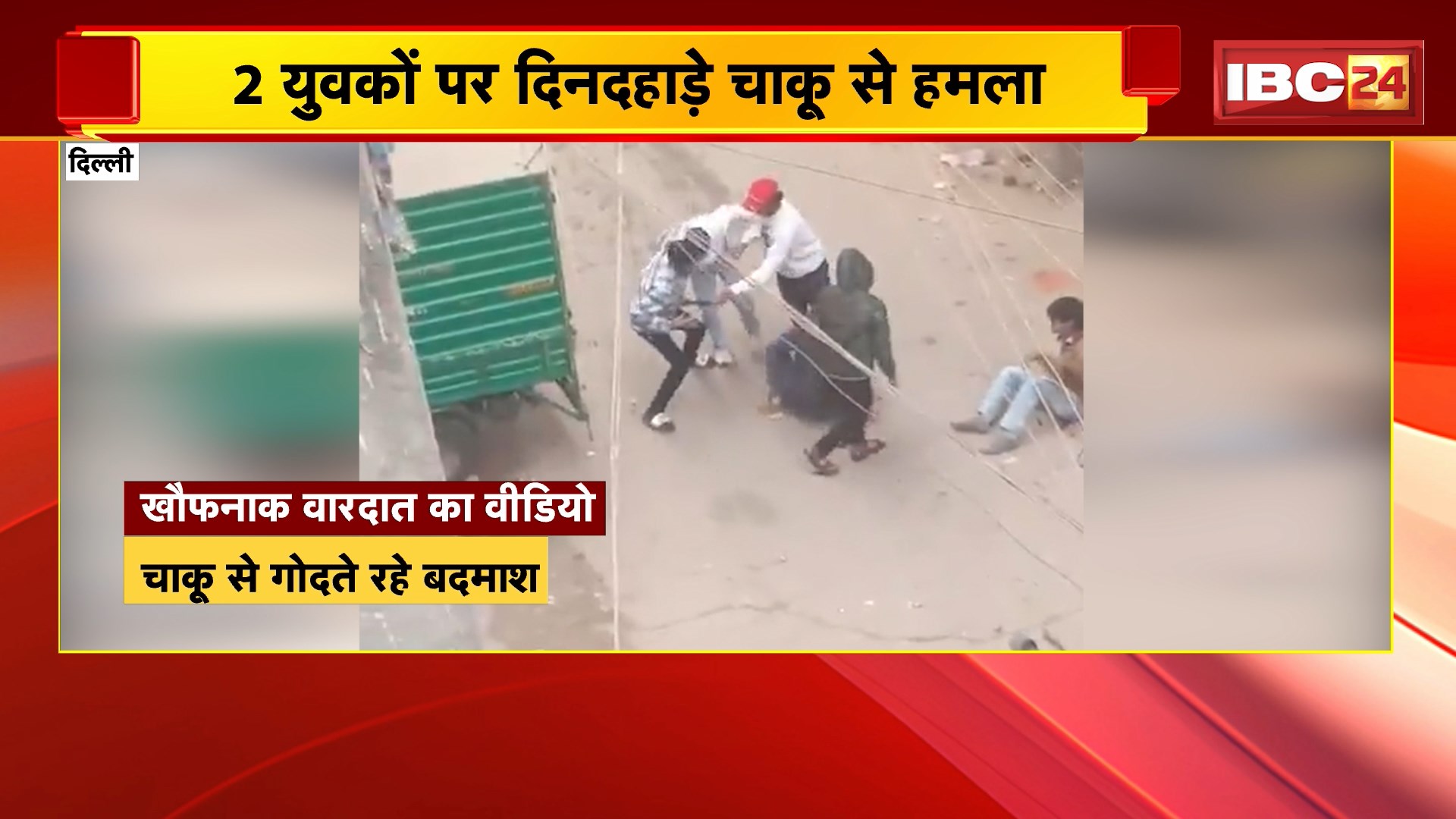 Delh Crime : Delhi के जहांगीरपुरी में सरेआम चाकूबाजी। 2 युवकों पर दिनदहाड़े चाकू से हमला