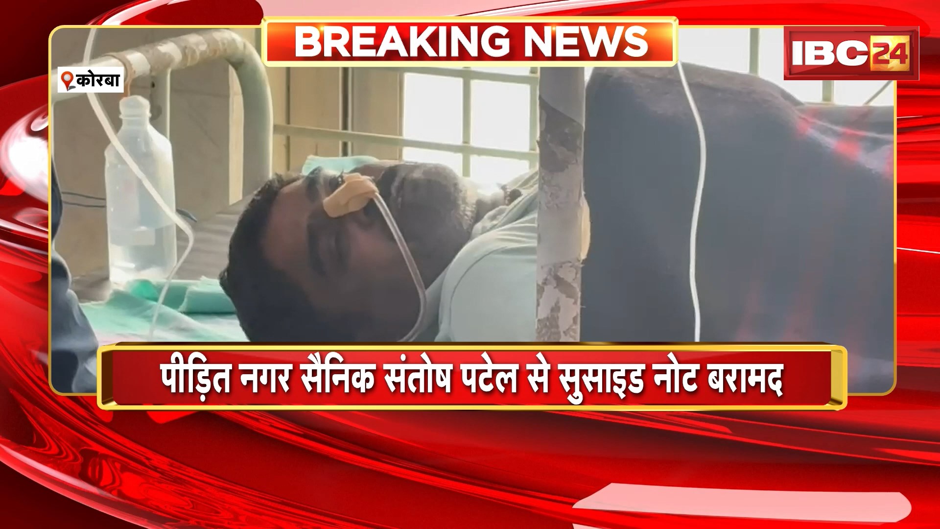 Korba News : बर्खास्तगी से आहत जवान ने की आत्महत्या की कोशिश | नगर सेना के जवान ने Collector परिसर में पिया जहर