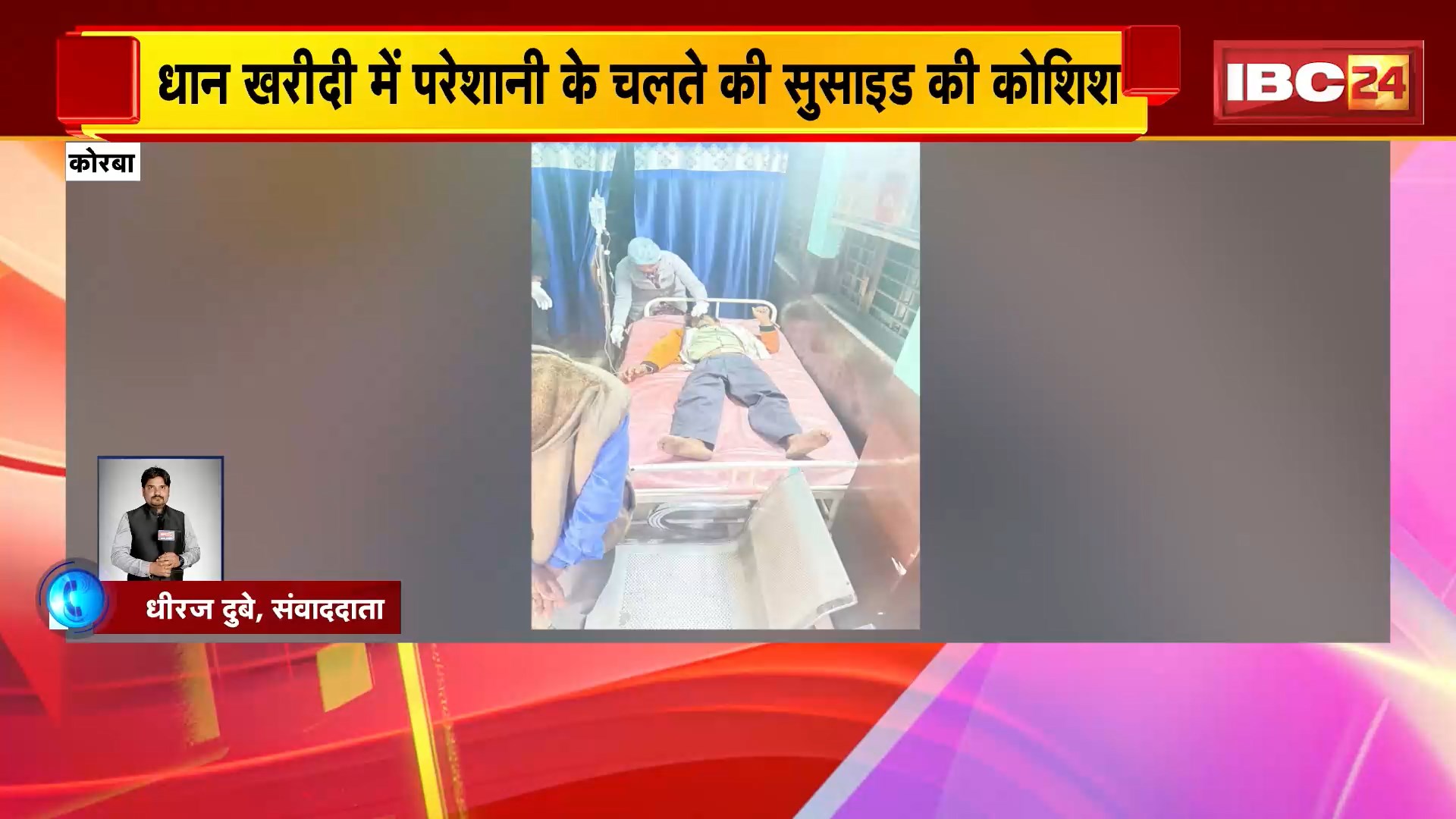 Korba Suicide attempt : धान खरीदी में परेशानी के चलते एक और किसान ने की आत्महत्या की कोशिश। हरदी बाजार तहसील में किसान ने पीया जहर