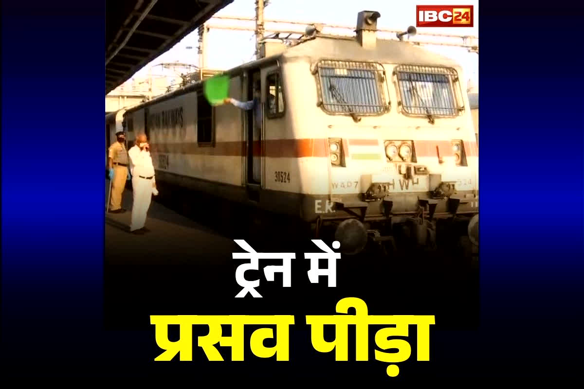 Labor pains on the train: महिला को आया प्रसव पीड़ा, लोकोपायलट ने रास्ते में ही खड़ी कर दी ट्रेन.. भेजा अस्पताल, जानें कैसी है जच्चा-बच्चा की हालत