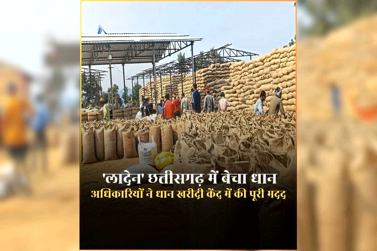 Laden Sale Dhan in Chhattisgarh: छत्तीसगढ़ में ‘लादेन’ ने बेचा समर्थन मूल्य पर धान, कहा- धान खरीदी केंद्र के कर्मचारियों की मदद से नहीं हुई कोई समस्या