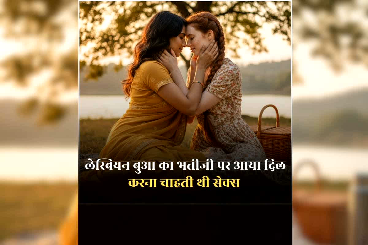 Lesbian Bua Killed Bhatiji: संबंध बनाने से किया इंकार तो बुआ ने 10वीं कक्षा में पढ़ने वाली भतीजी को उतारा मौत के घाट, कम उम्र की युवतियों के साथ सेक्स करने की शौकीन है महिला