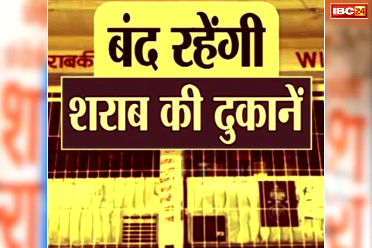 Liquor Shop Close Notification: कल से 15 दिनों तक नहीं खुलेंगे शराब की दुकानें.. मांस-मटन के लिए भी जाना होगा दूसरे शहर, खुद पढ़ें कलेक्टर आदेश..