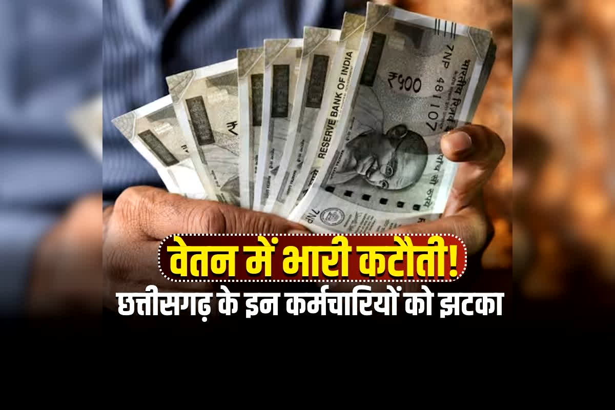 Liquor Shop Employee Salary News: छत्तीसगढ़ के इन कर्मचारियों के वेतन में भारी कटौती! इतने महीने से काटे जा रहे हजारों रुपए, सैलरी घोटाले की अब होगी जांच?
