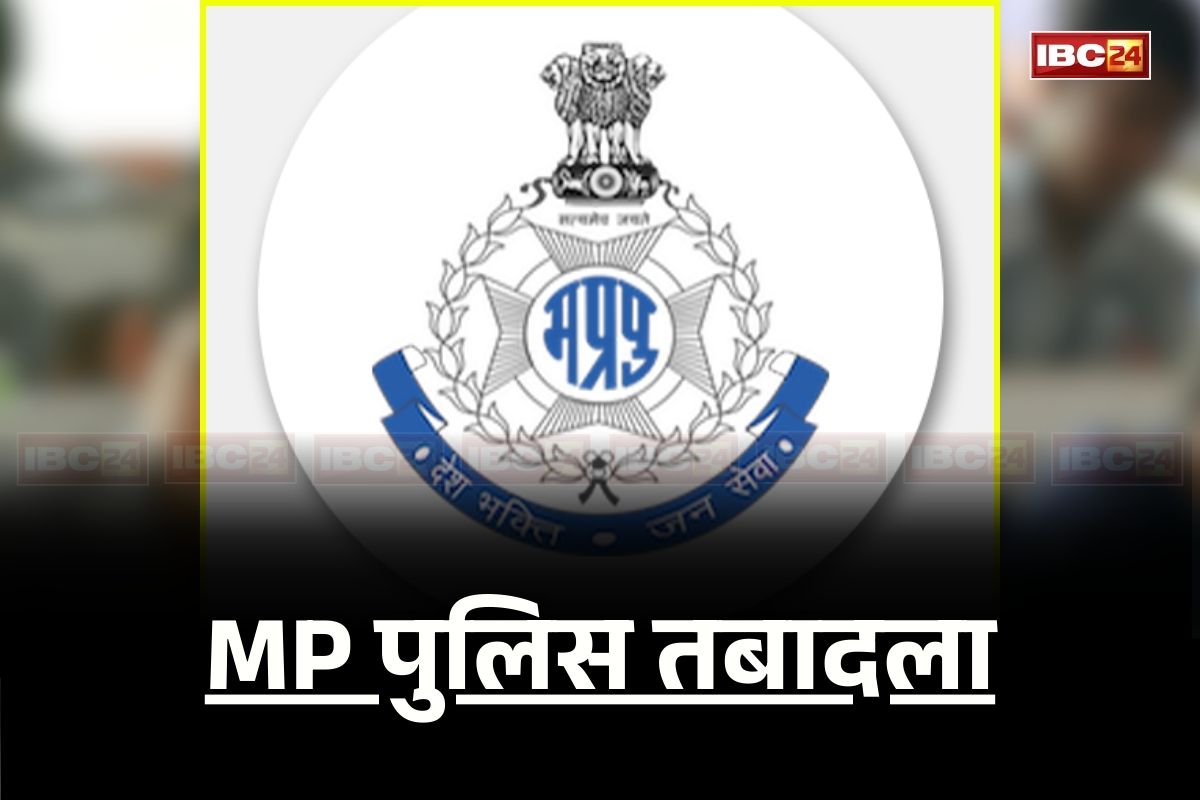 MP Police Transfer: मध्यप्रदेश पुलिस में बड़ी सर्जरी, बदले गए इन जगहों के SDOP और DSP, जानिए अब किसे-कहां मिली पोस्टिंग, देखें सूची