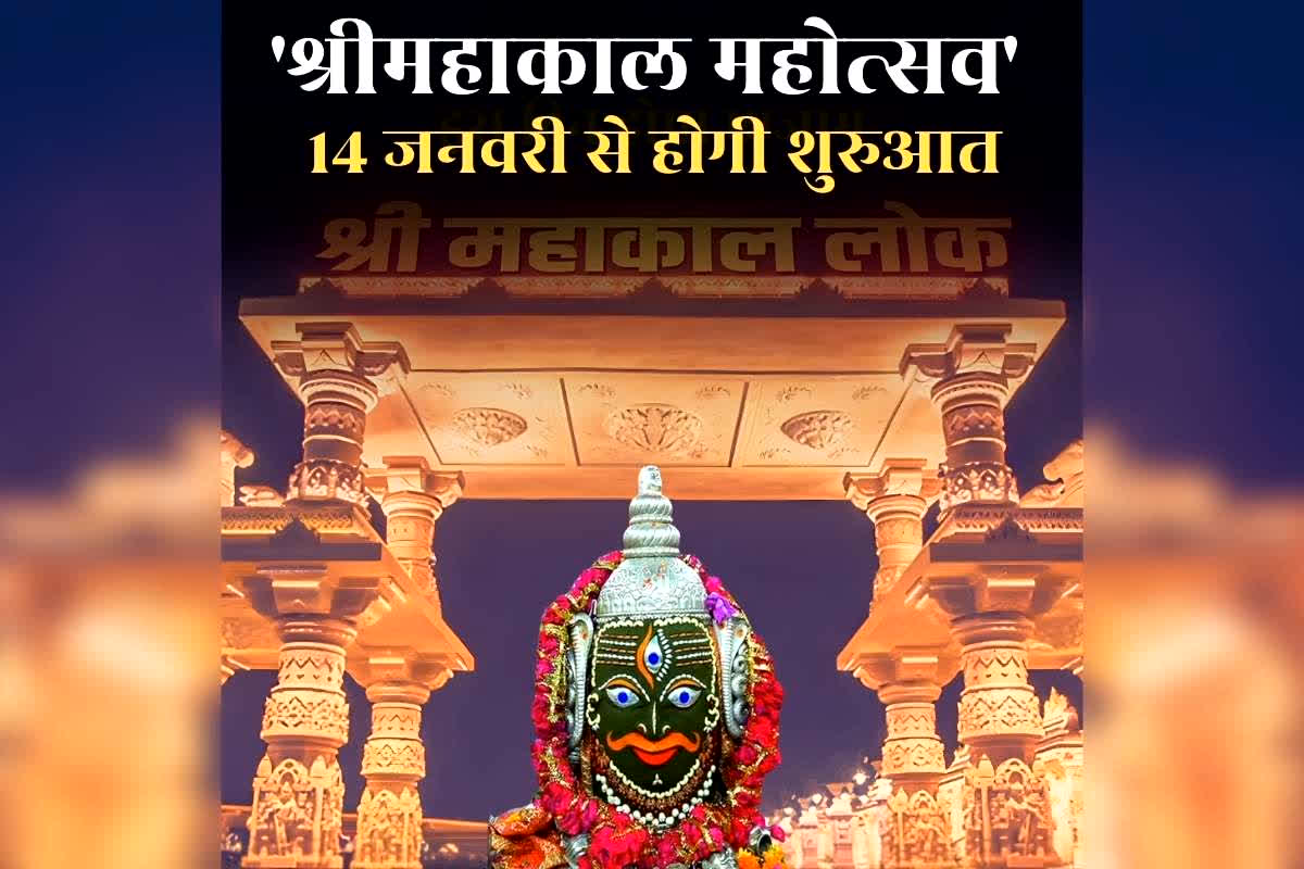 Mahakal Mahotsav 2026: कल से शुरू हो रहा ‘श्रीमहाकाल महोत्सव’, 5 दिनों तक भगवान भोलेनाथ की भक्ति में डूबा रहेगा शहर, देश-विदेश से पहुंचेंगे भक्त और कलाकार