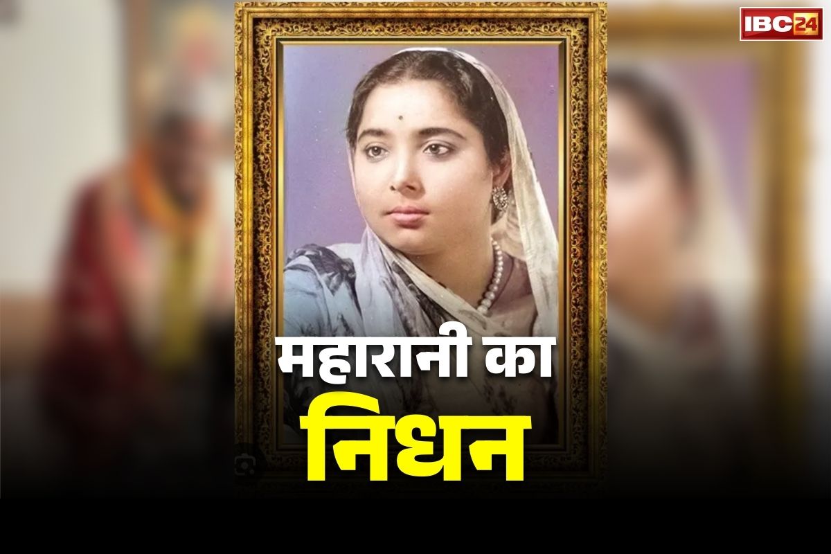 Maharani Kamsundari Devi Death: नहीं रहीं इस रियासत की आखिरी महारानी.. कामसुंदरी देवी का 95 साल की उम्र में निधन..