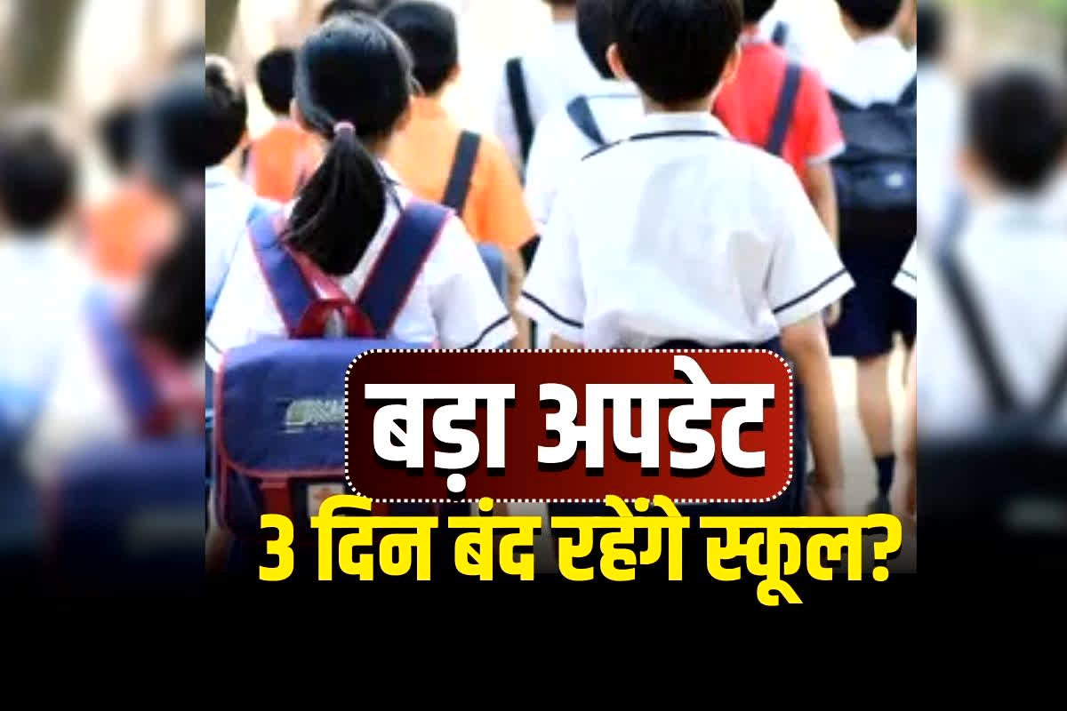 Maharashtra School Closed: स्कूल-कॉलेज छुट्टी को लेकर पूरा अपडेट, क्या महाराष्ट्र में 3 दिन बंद रहेंगे स्कूल? कन्फ्यूजन के बीच छात्रों के लिए अहम सूचना