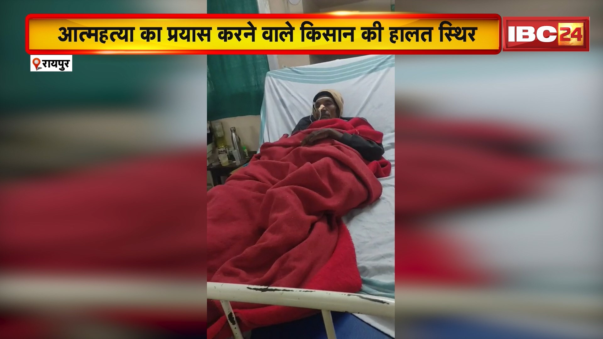 Mahasamund Farmer Suicide Attempt Case : आत्महत्या का प्रयास करने वाले किसान की हालत स्थिर। किसान के बेटे ने IBC24 से की बातचीत