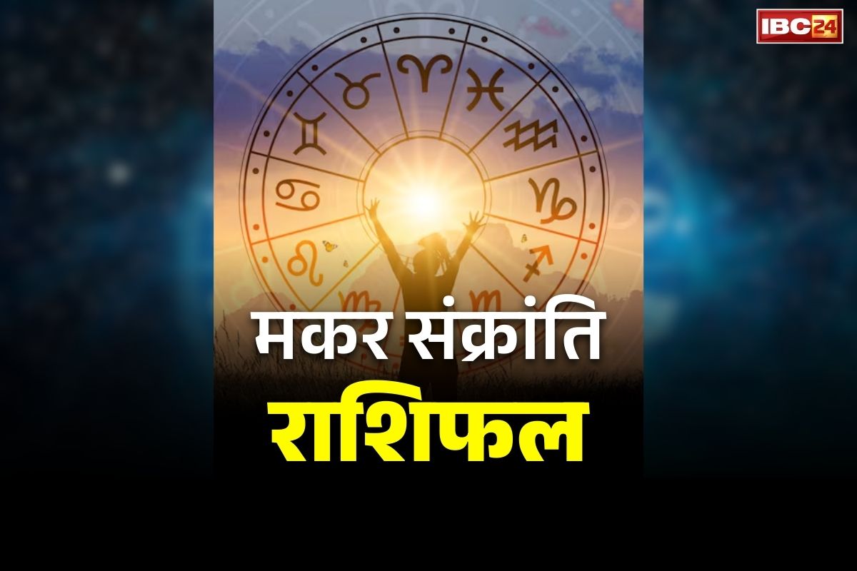 Makar Sankranti Today Rashifal: संक्रांति पर मिलेगी इन राशियों को अपार सफलता.. सरकारी नौकरी के साथ विवाह के योग.. पुरानी बीमारियों से छुटकारा भी