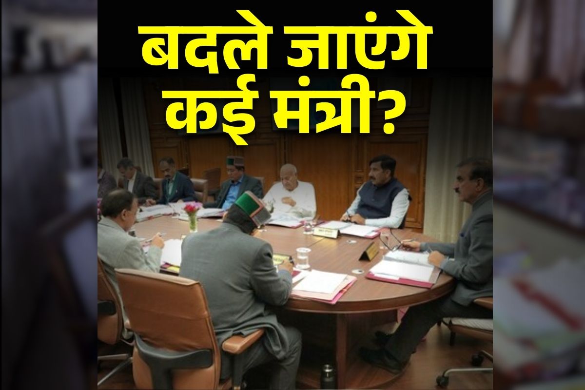 HP Cabinet Expansion: कैबिनेट में हो सकता है बड़ा फेरबदल, कई मंत्रियों की हो सकती है छुट्टी, यहां के सीएम ने खुद दिए संकेत