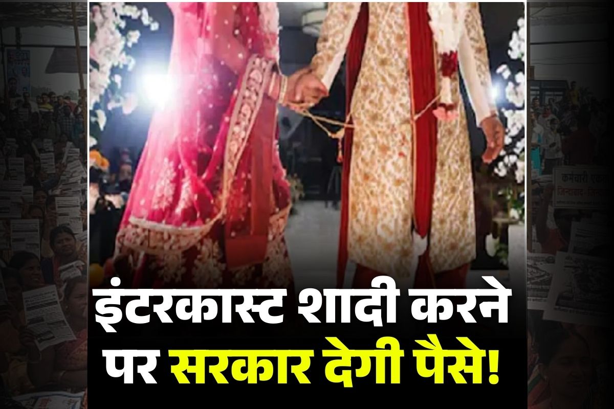 Inter-Caste Marriage Scheme: इंटर-कास्ट मैरिज.. और तीन लाख का फायदा, सरकार खुद खाते में भेजेगी पैसे, शादी के बाद बस यहां करना होगा आवेदन