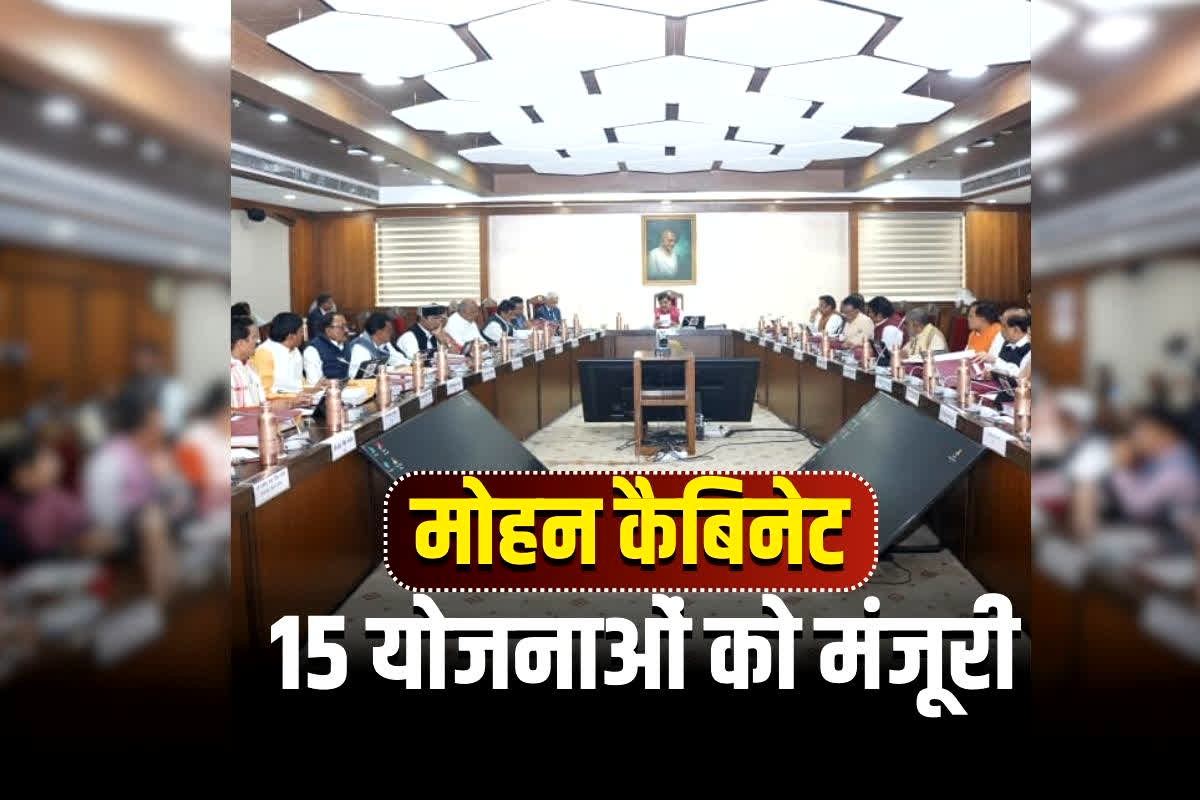 Mohan Cabinet Big Decisions: मोहन कैबिनेट का बड़ा फैसला! 15 योजनाओं को मिली मंजूरी, युवाओं-बुजुर्गों-किसानों सभी के लिए खुशखबरी