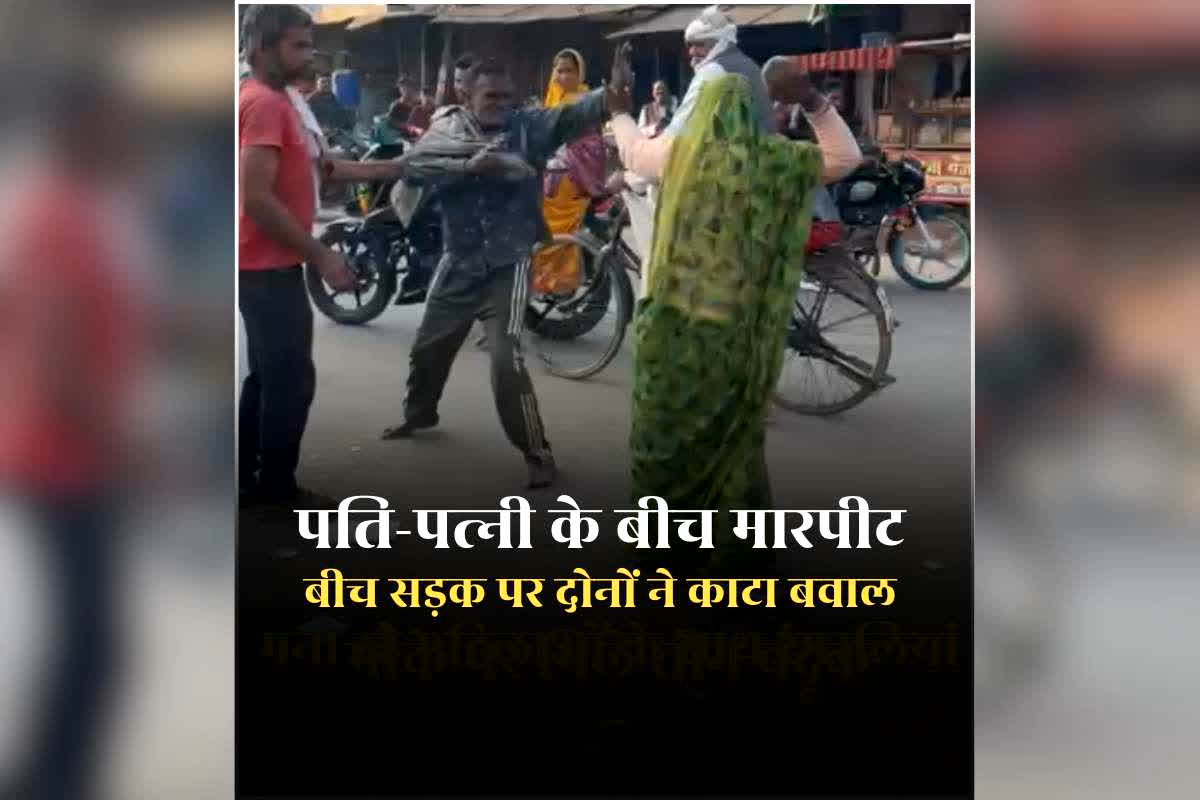 Pati Patni ka Video: बीच सड़क पर पति-पत्नी ने एक दूसरे को बेरहमी से पीटा, बाइक रोककर तमाशा देखने लगे लोग, वायरल हुआ वीडियो