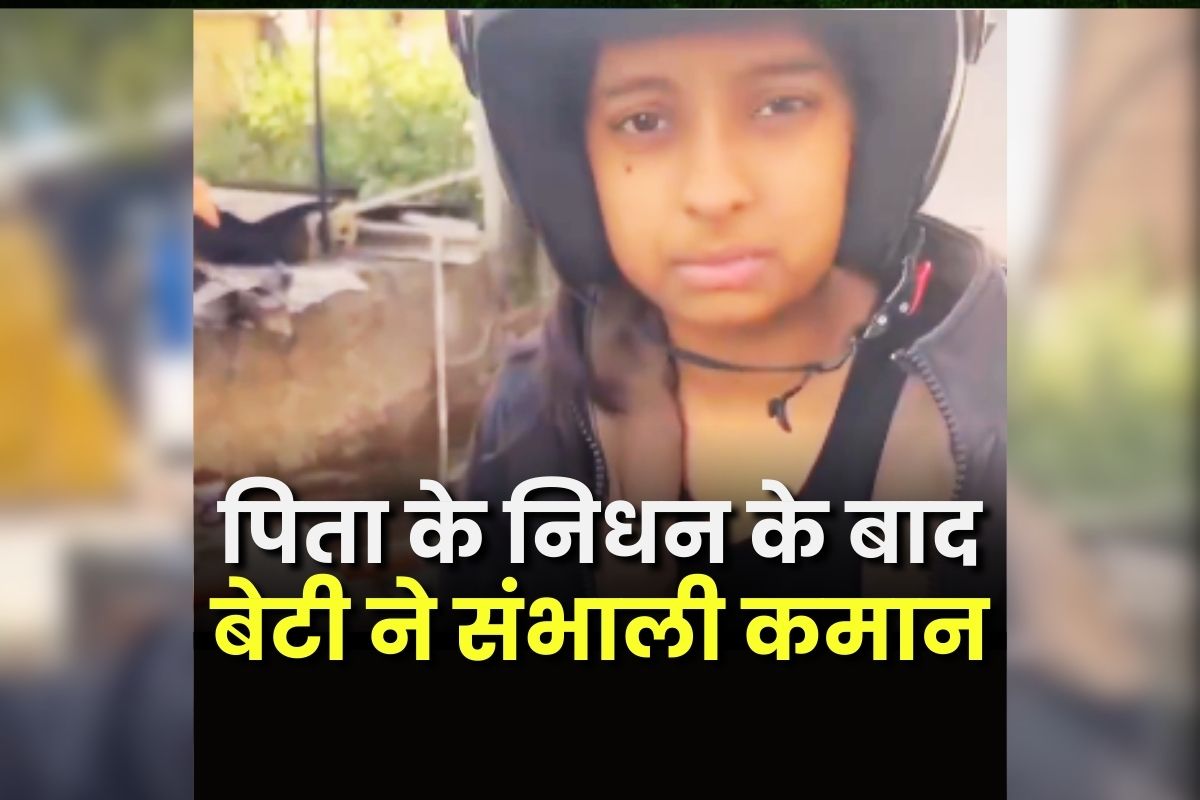 Motivational Story Viral Video: पिता के निधन के बाद बेटी ने संभाली कमान, बाइक चलाकर चला रही परिवार का खर्चा, वीडियो देखकर आप भी हो जाएंगे भावुक