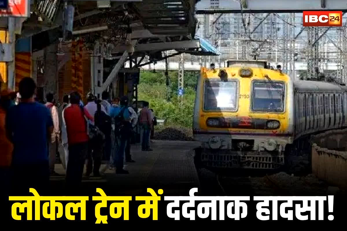 Mumbai Local Train: लोकल ट्रेन में दर्दनाक हादसा! खड़े-खड़े प्लेटफार्म पर गिरा पुलिस कांस्टेबल, फिर… डॉक्टरों ने कह दी ये बड़ी बात