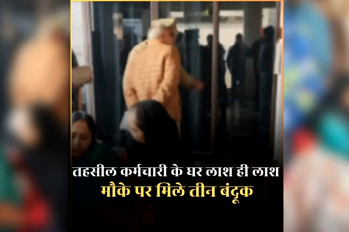 Saharanpur Murder Case Today: तहसील कर्मचारी सहित परिवार के पांच सदस्यों की मिली लाश, शरीर पर मिले गोलियों के निशान, मौके पर तीन बंदूक भी बरामद