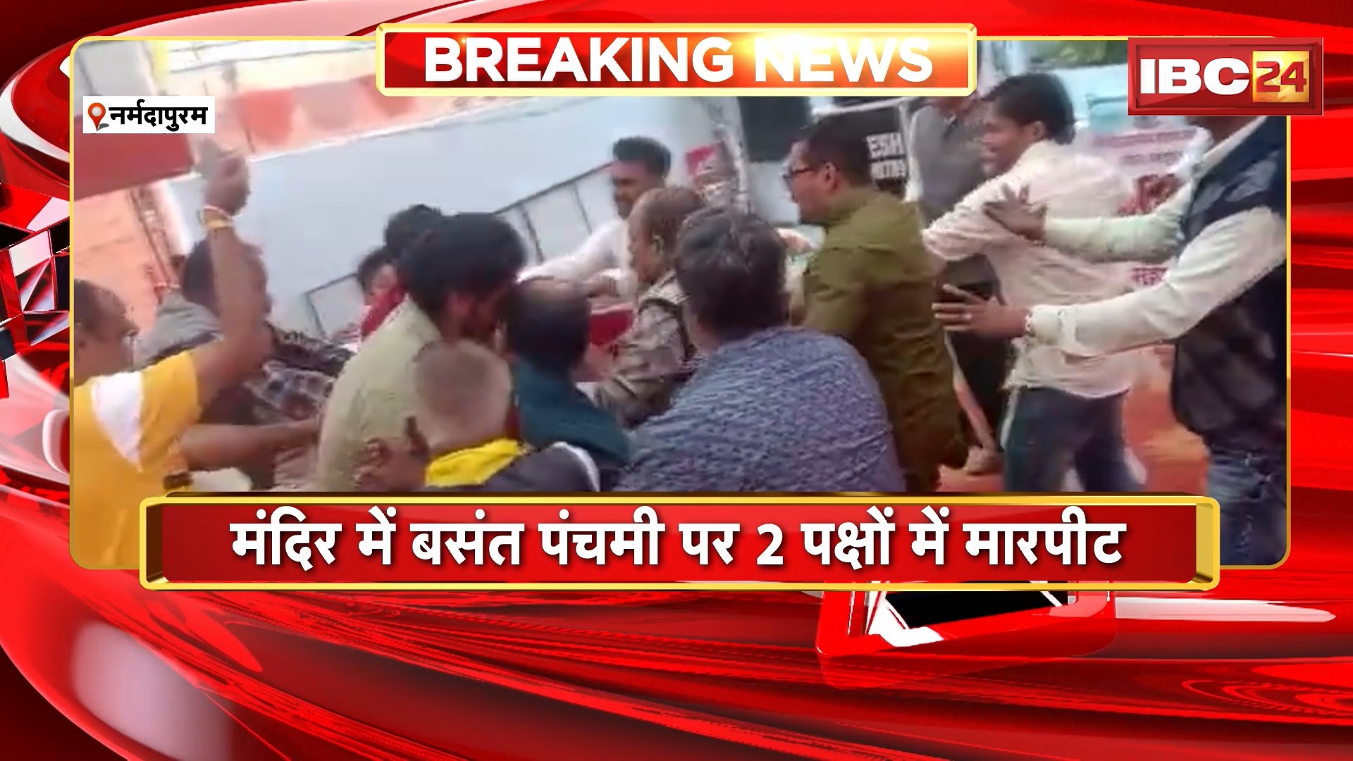 Narmadapuram Viral Video : मंदिर में बसंत पंचमी पर 2 पक्षों में मारपीट। मंदिर पर अधिकार को लेकर आपस में भिड़े