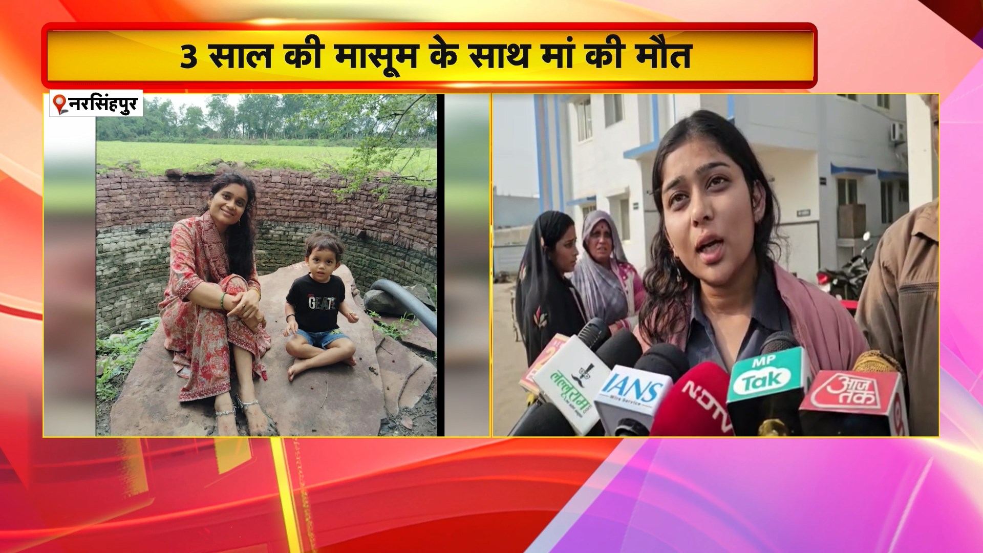 Narsinghpur News: 3 साल की मासूम के साथ मां की मौत। पुलिस ने जताई आत्महत्या की आशंका। महिला के परिजनों ने लगाया प्रताड़ना का आरोप