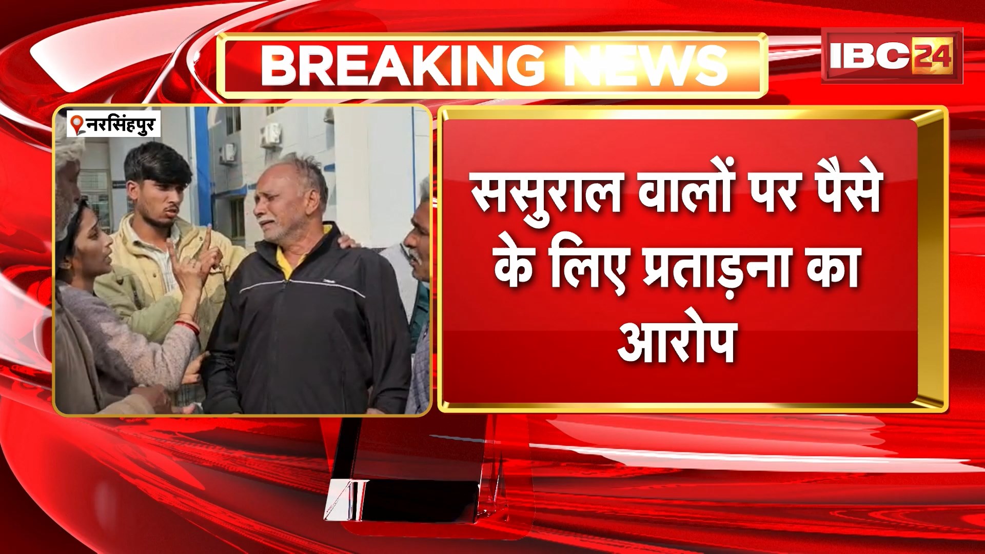 Narsinghpur News : 3 साल की मासूम के साथ मां की मौत | ससुराल वालों पर पैसे के लिए प्रताड़ना का आरोप