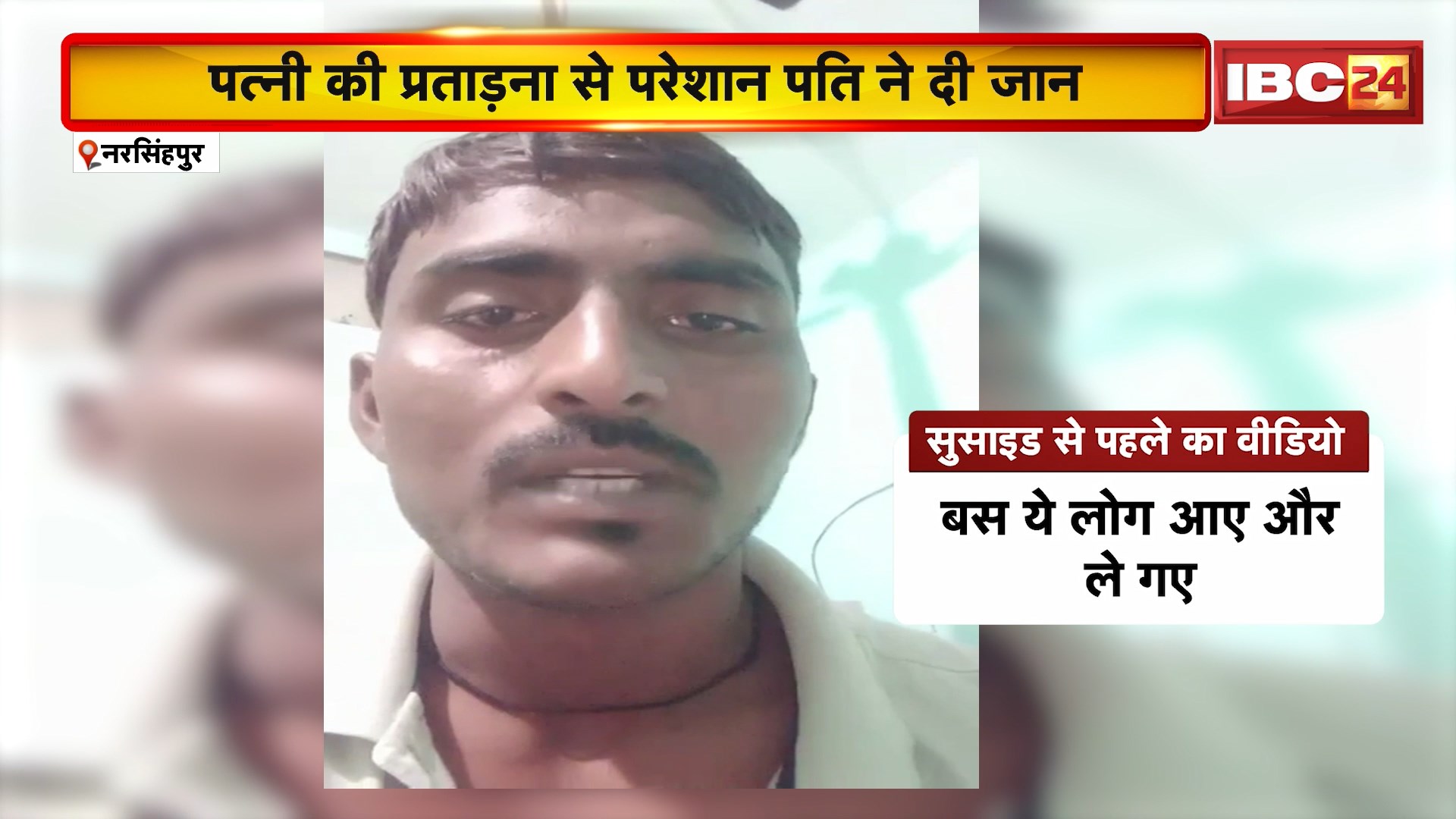 Narsinghpur Suicide News: पत्नी की प्रताड़ना से परेशान पति ने दी जान। सुसाइड से पहले युवक ने जारी किया वीडियो