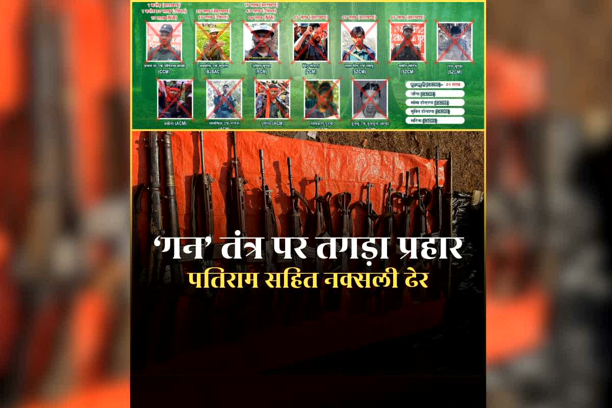 Naxal Encounter News Today: मुठभेड़ में जवानों ने 17 नक्सलियों को किया ढेर, मारा गया कुख्यात नक्सली ‘पतिराम मांझी’, 149 वारदातों को दे चुका था अंजाम