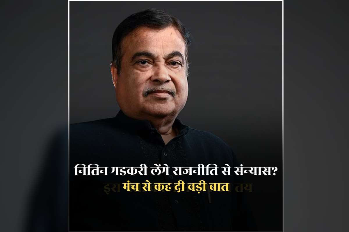 Nitin Gadkari Retirement News: नितिन गडकरी लेंगे राजनीति से संन्यास? नागपुर में भरे मंच से कहा- ‘पुरानी पीढ़ी को पीछे हट जाना चाहिए’