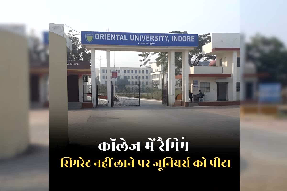Oriental College Ragging Case: सख्त कानून के बाद भी नहीं थम रहे रैगिंग के मामले, अब सिगरेट नहीं लाने पर जूनियरों को पीटा, जानिए क्या कहता है एंटी रैगिग कानून