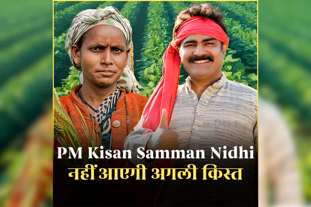 PM Kisan Samman Nidhi Yojana: छत्तीसगढ़: 26 हजार से अधिक किसानों को नहीं मिलेगी पीएम किसान सम्मान निधि की राशि, अगर समय पर नहीं कराया ये काम, अधिकारियों ने दिए ये निर्देश