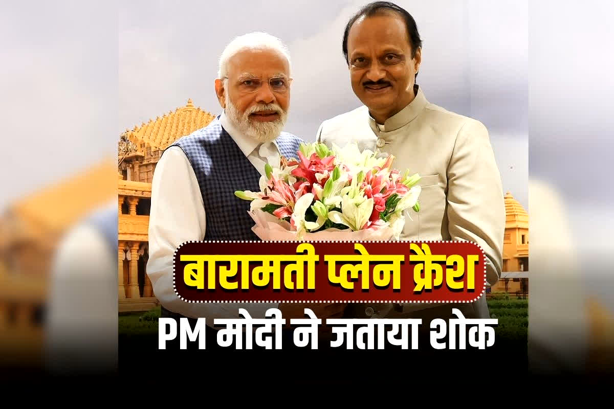 PM Modi on Ajit Pawar Plane Hadsa: ‘अजित पवार गरीबों के लिए समर्पित नेता थे…’, विमान हादसे में निधन पर PM मोदी ने जताया शोक, कहा- दुख की इस घड़ी में देश साथ है