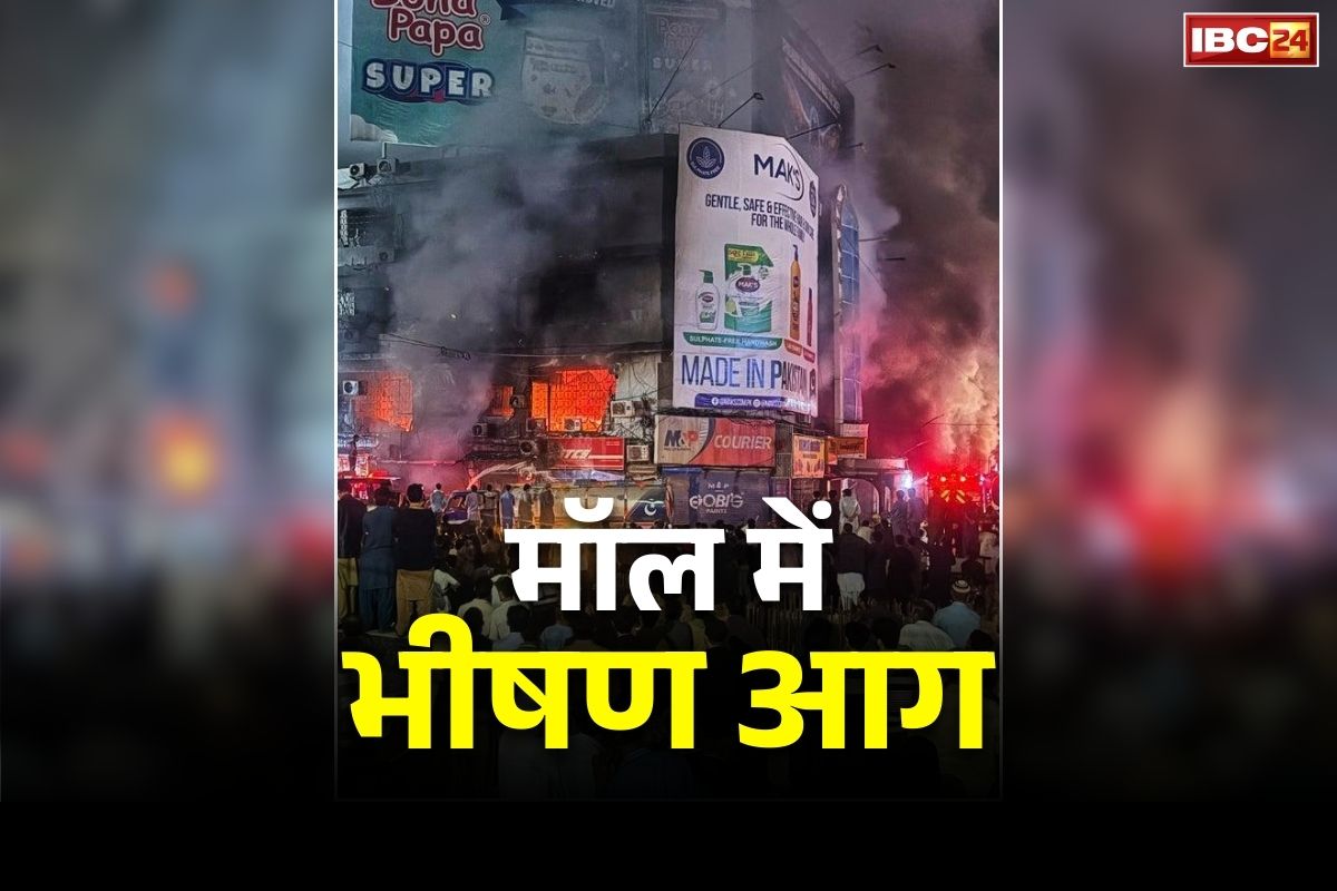 Pakistan Mall Fire Video: शॉपिंग मॉल में लगी भीषण आग.. 6 की जलकर दर्दनाक मौत.. जानें किस वजह से भड़की आग