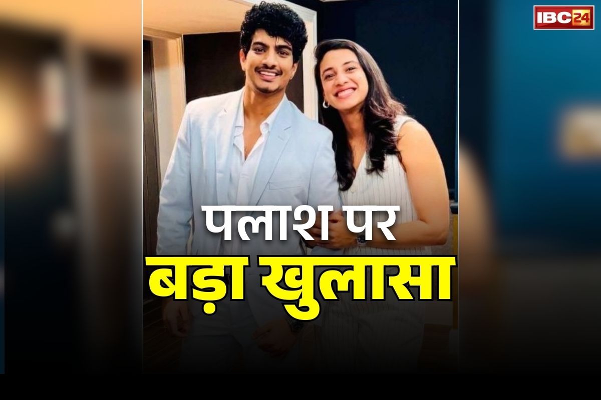 Smriti palash wedding postponed reason: स्मृति-पलाश की शादी टूटने की असली वजह.. रस्मों के बीच बिस्तर में लड़की के साथ हवस की भूख मिटा रहा था मंगेतर.. करीबी ने ही खोल दी पोल
