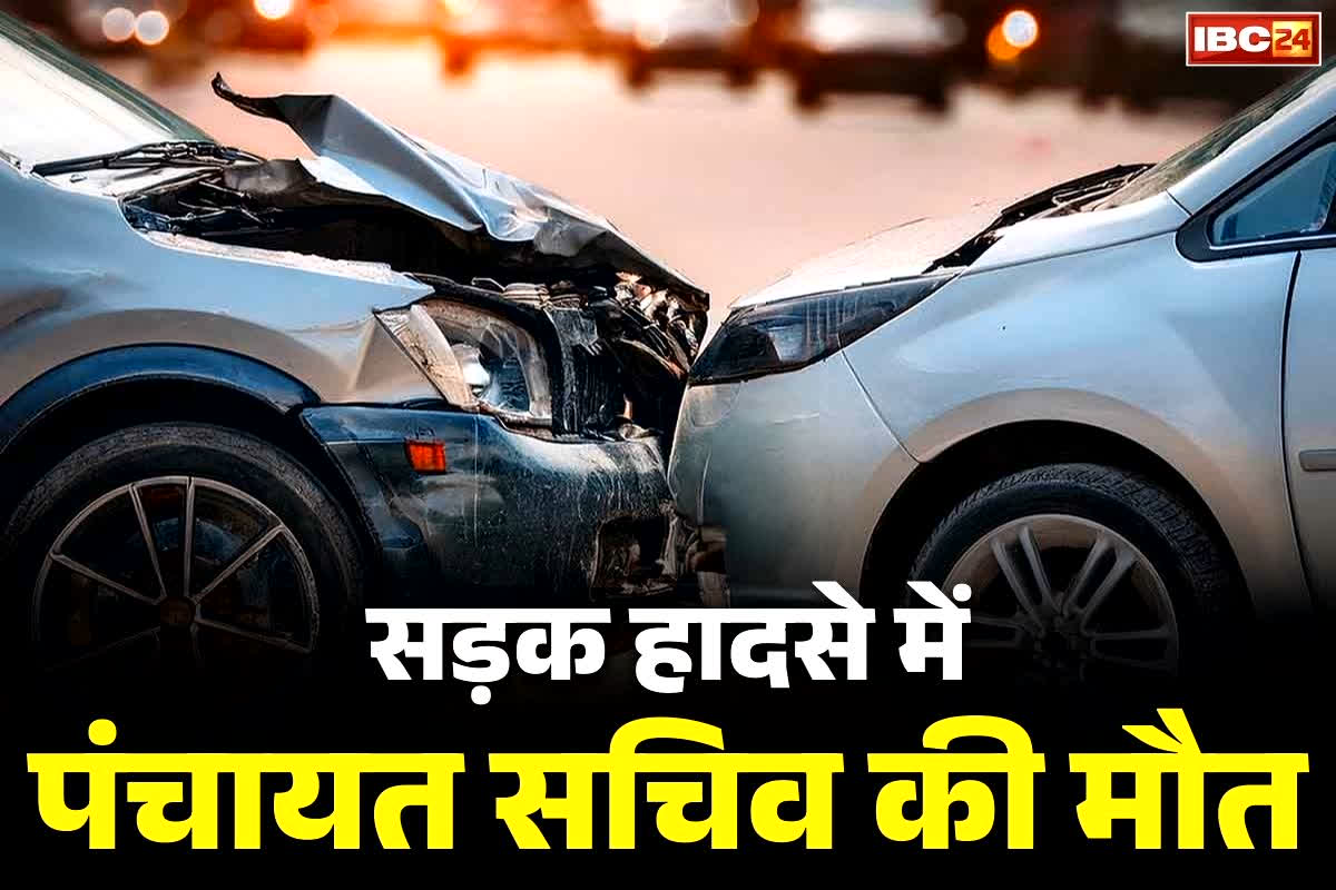 Panchayat Sachiv Death News: छत्तीसगढ़ में पंचायत सचिव की सड़क हादसे में दर्दनाक मौत.. 3 घायल अस्पताल में लड़ रहें जिंदगी की जंग, ऐसे हुई टक्कर