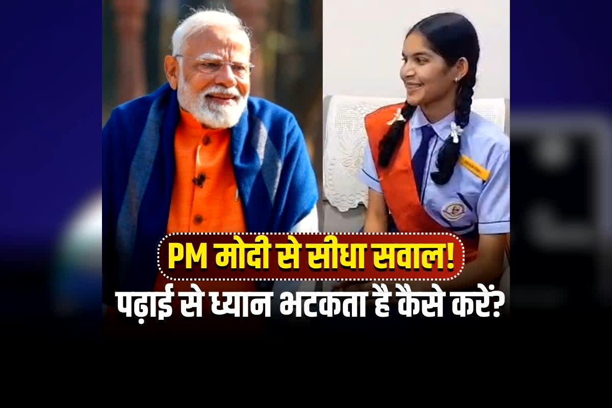 Pariksha Pe Charcha 2026: पढ़ाई से ध्यान भटकता है कैसे करें? PM मोदी से छत्तीसगढ़ की बेटी ने पूछ डाला सबसे बड़ा सवाल, फिर परीक्षा पर चर्चा में मिला प्रधानमंत्री का ये जवाब, देखें