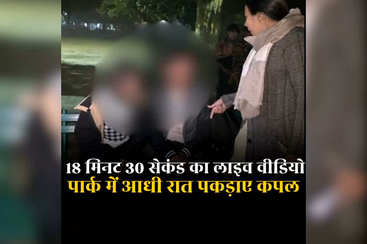 Girlfriend boyfriend Caught in Park Midnight: कपल का 18 मिनट 30 सेकंड का वीडियो वायरल, देर रात राजधानी के गार्डन में कर रहे थे ऐसा काम, महिला पार्षद ने सोशल मीडिया पर किया लाइव