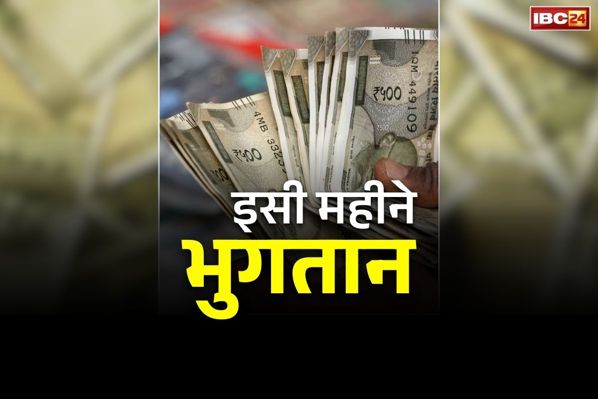 Pension Arrears Payment Order: पेंशनरों व कर्मचारियों के लिए बड़ा ऐलान.. 31 जनवरी से पहले होगा एरियर और ग्रेच्युटी का भुगतान, ये वादा भी किया